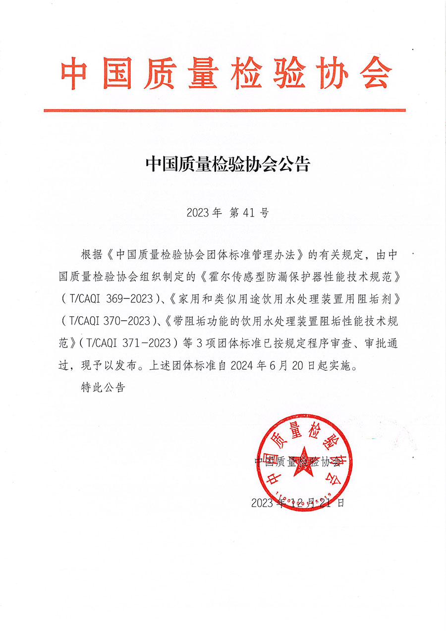 中國(guó)質(zhì)量檢驗(yàn)協(xié)會(huì)公告（2023年41號(hào)）