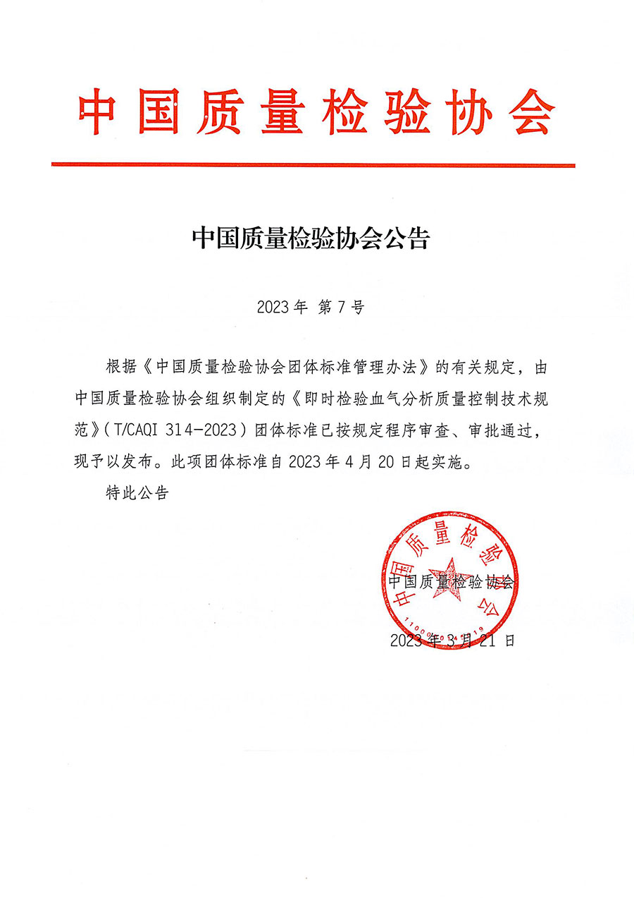 中國質(zhì)量檢驗(yàn)協(xié)會(huì)公告（2023年7號(hào)）