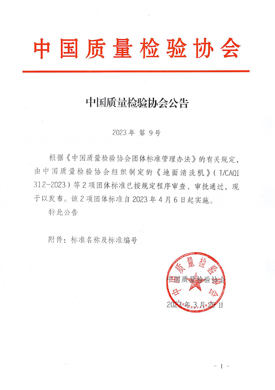 中國質(zhì)量檢驗(yàn)協(xié)會(huì)公告（2023年9號(hào)）