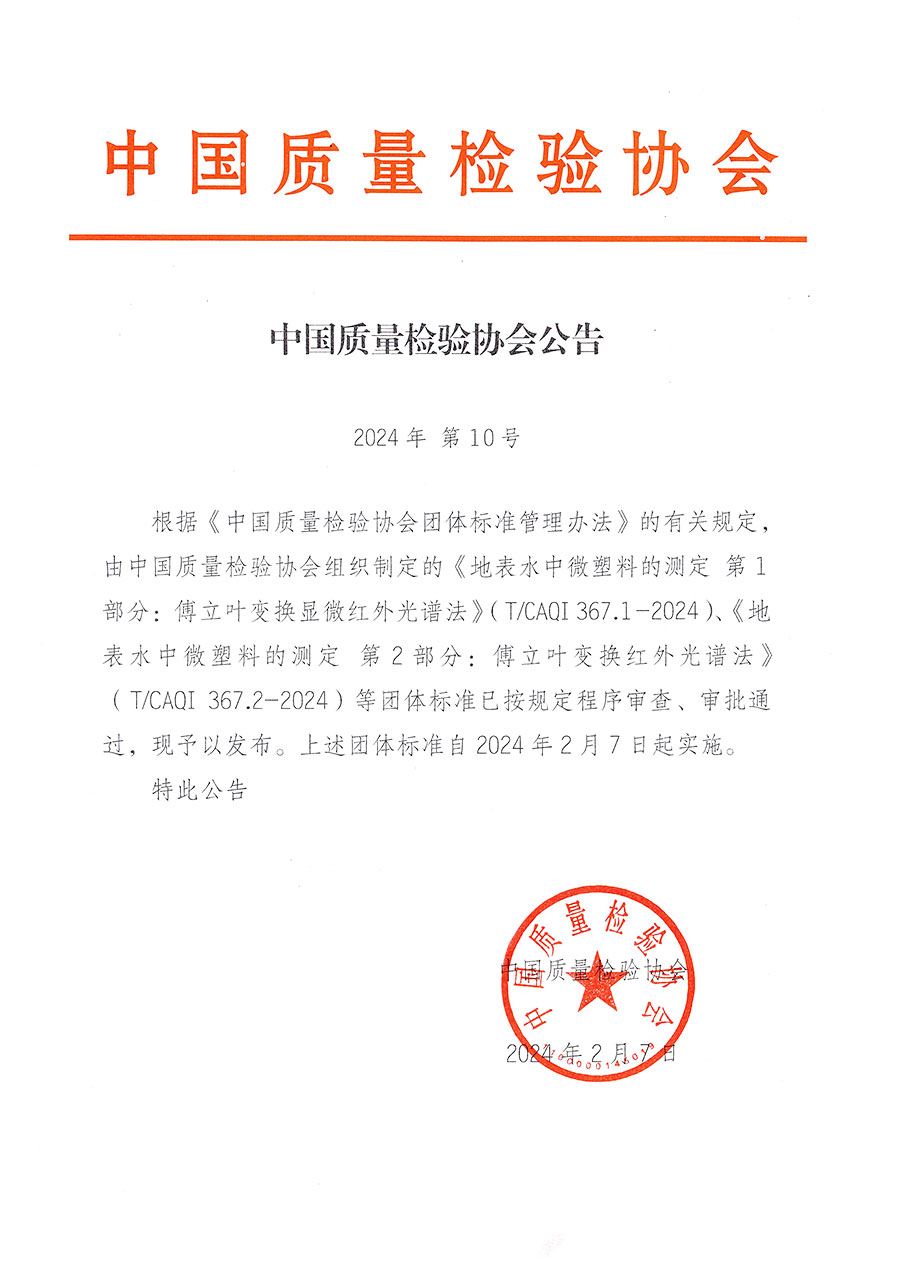 中國質(zhì)量檢驗(yàn)協(xié)會(huì)公告（2024年10號(hào)）
