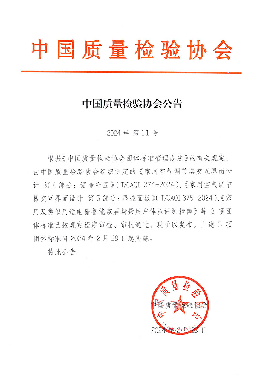 中國質(zhì)量檢驗協(xié)會公告（2024年11號）