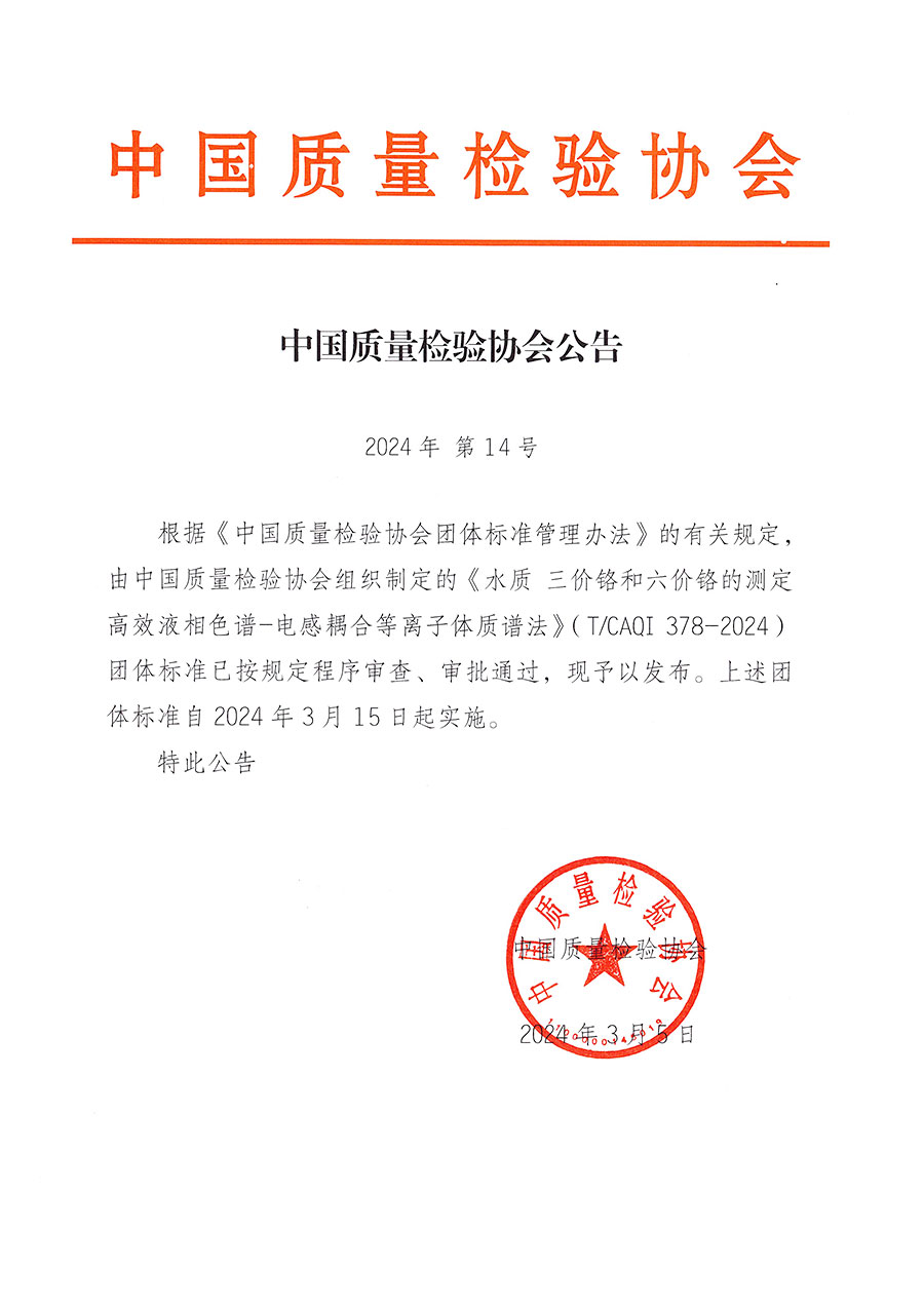 中國質(zhì)量檢驗(yàn)協(xié)會公告（2024年14號）