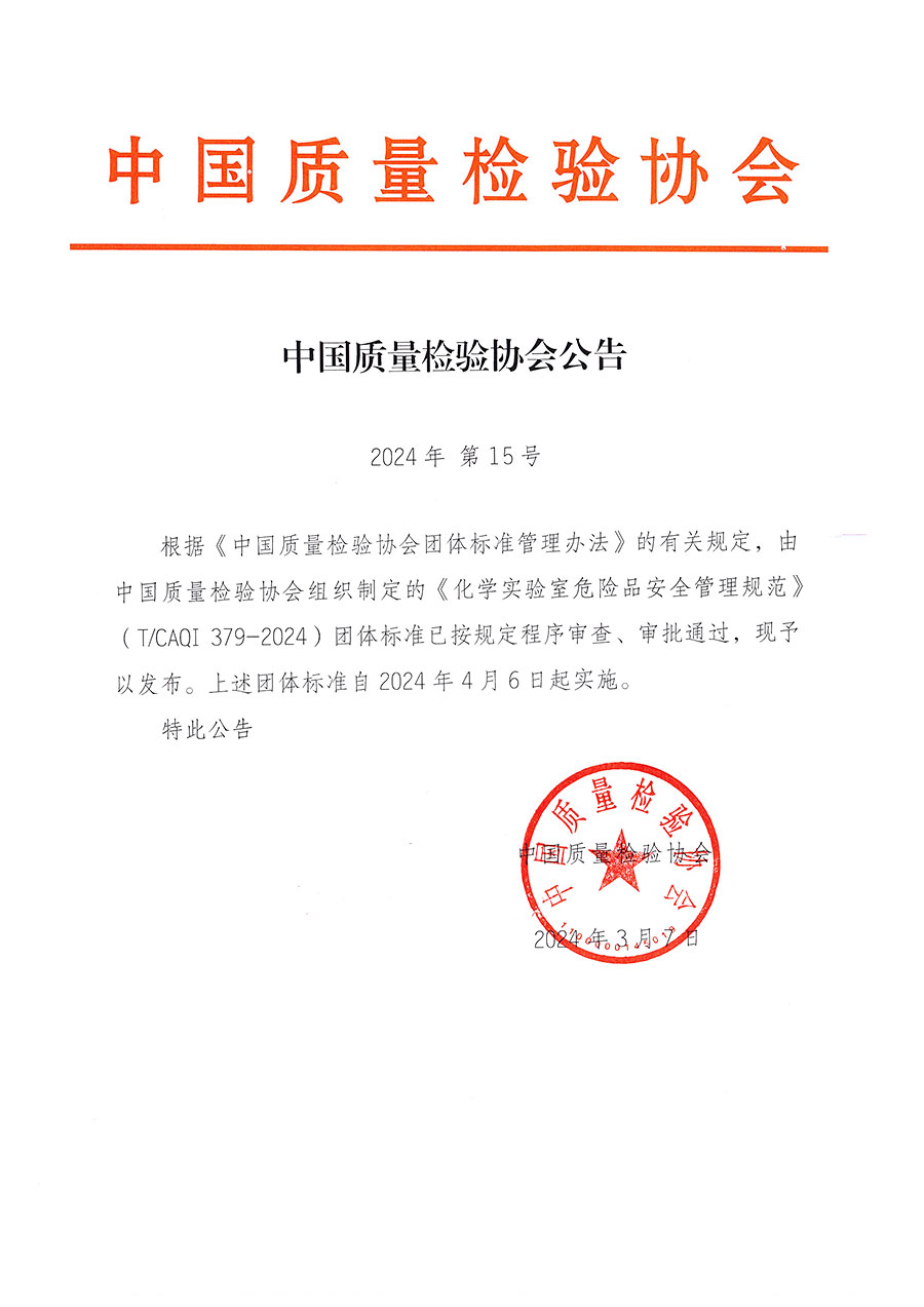 中國質(zhì)量檢驗協(xié)會公告（2024年15號）