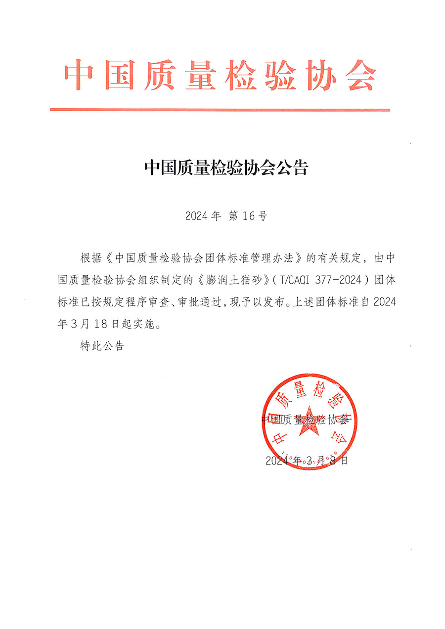 中國質(zhì)量檢驗(yàn)協(xié)會公告（2024年16號）