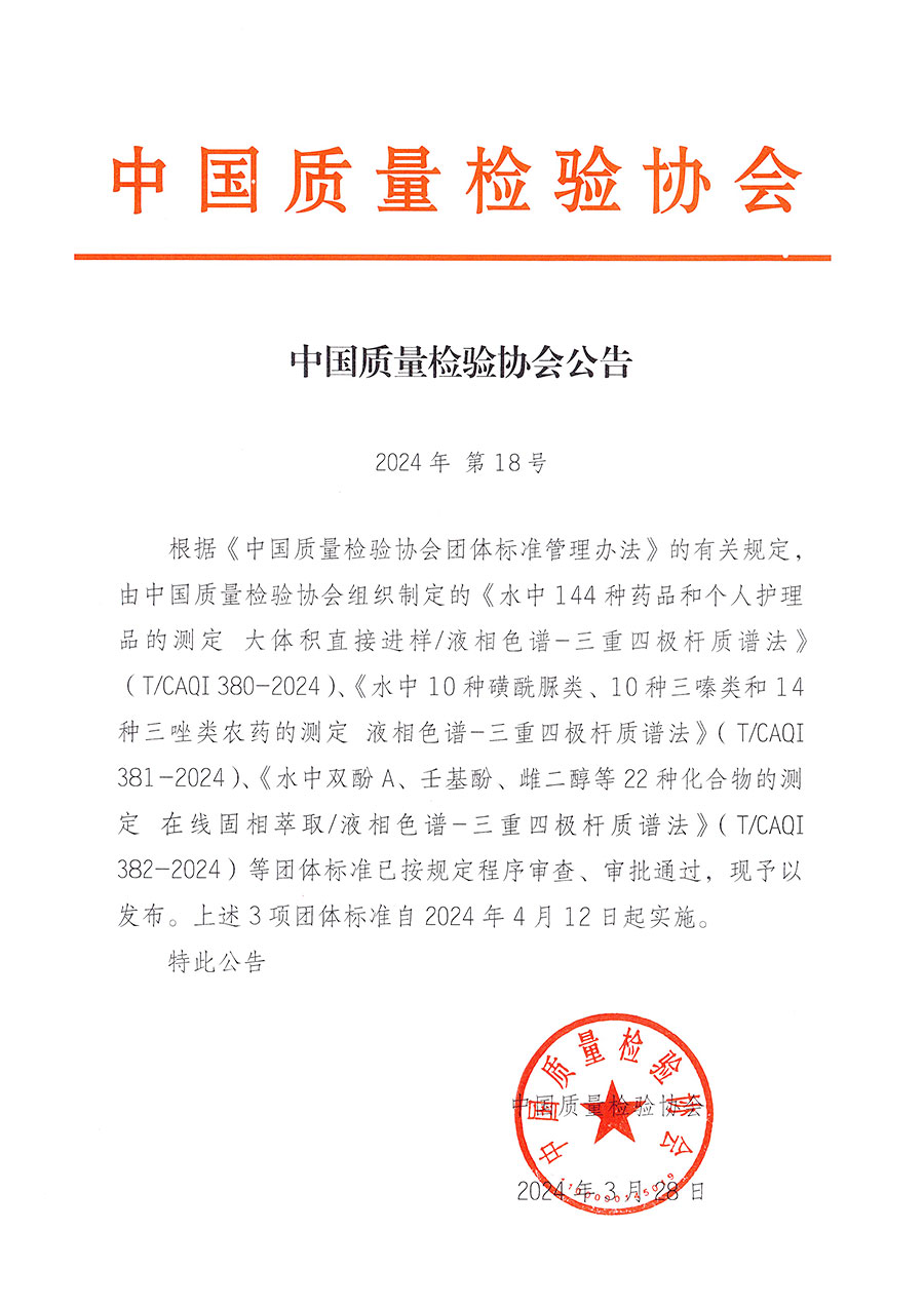 中國質(zhì)量檢驗協(xié)會公告（2024年18號）