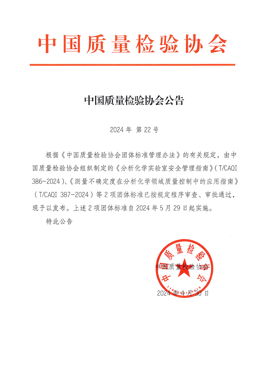 中國質(zhì)量檢驗(yàn)協(xié)會公告（2024年22號）
