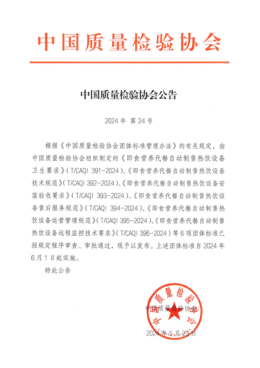 中國質量檢驗協(xié)會公告（2024年24號）