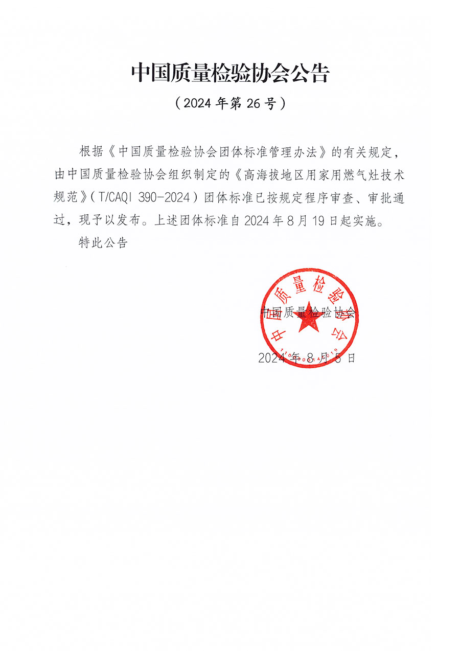 中國質(zhì)量檢驗(yàn)協(xié)會公告（2024年26號）
