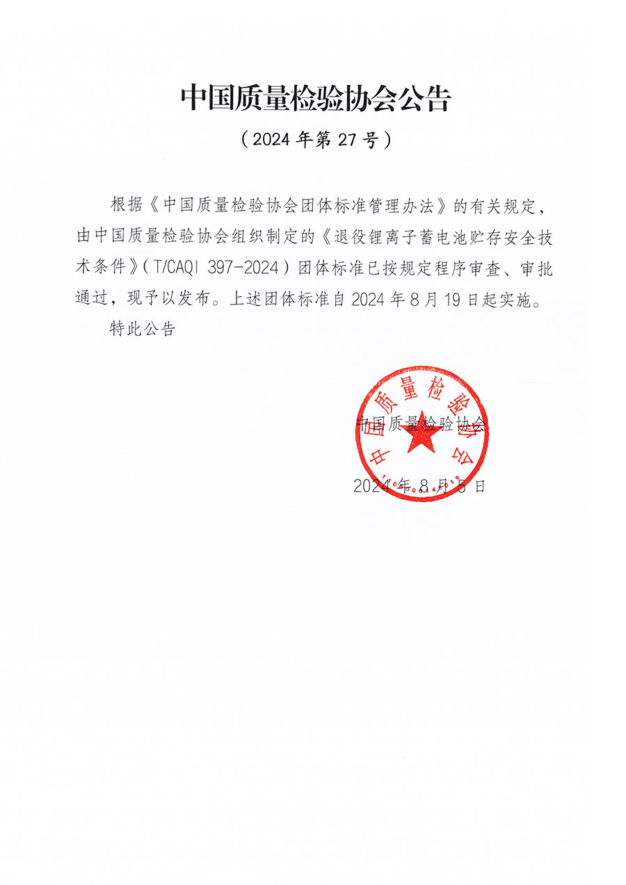 中國質(zhì)量檢驗(yàn)協(xié)會(huì)公告（2024年27號(hào)）