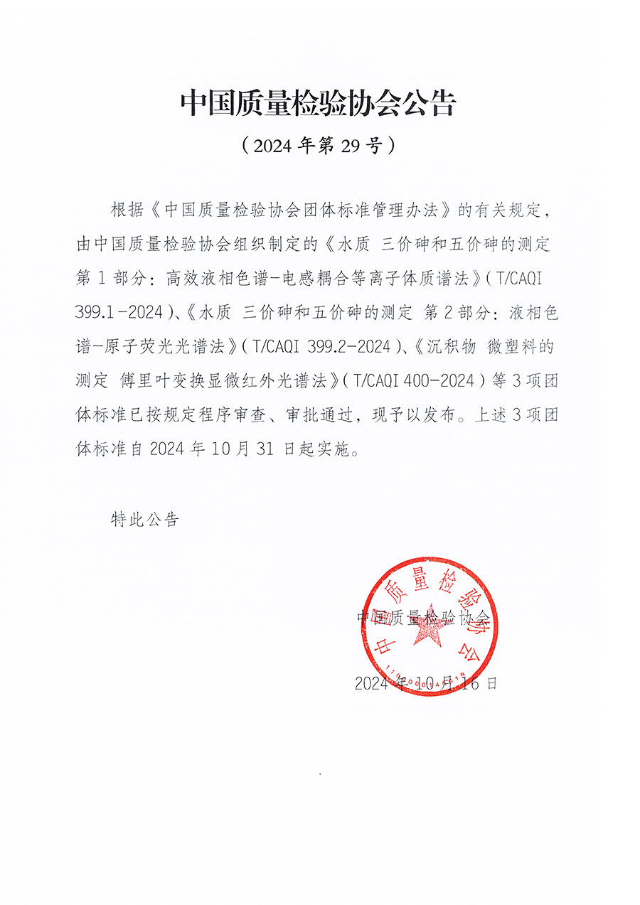 中國(guó)質(zhì)量檢驗(yàn)協(xié)會(huì)公告（2024年29號(hào)）
