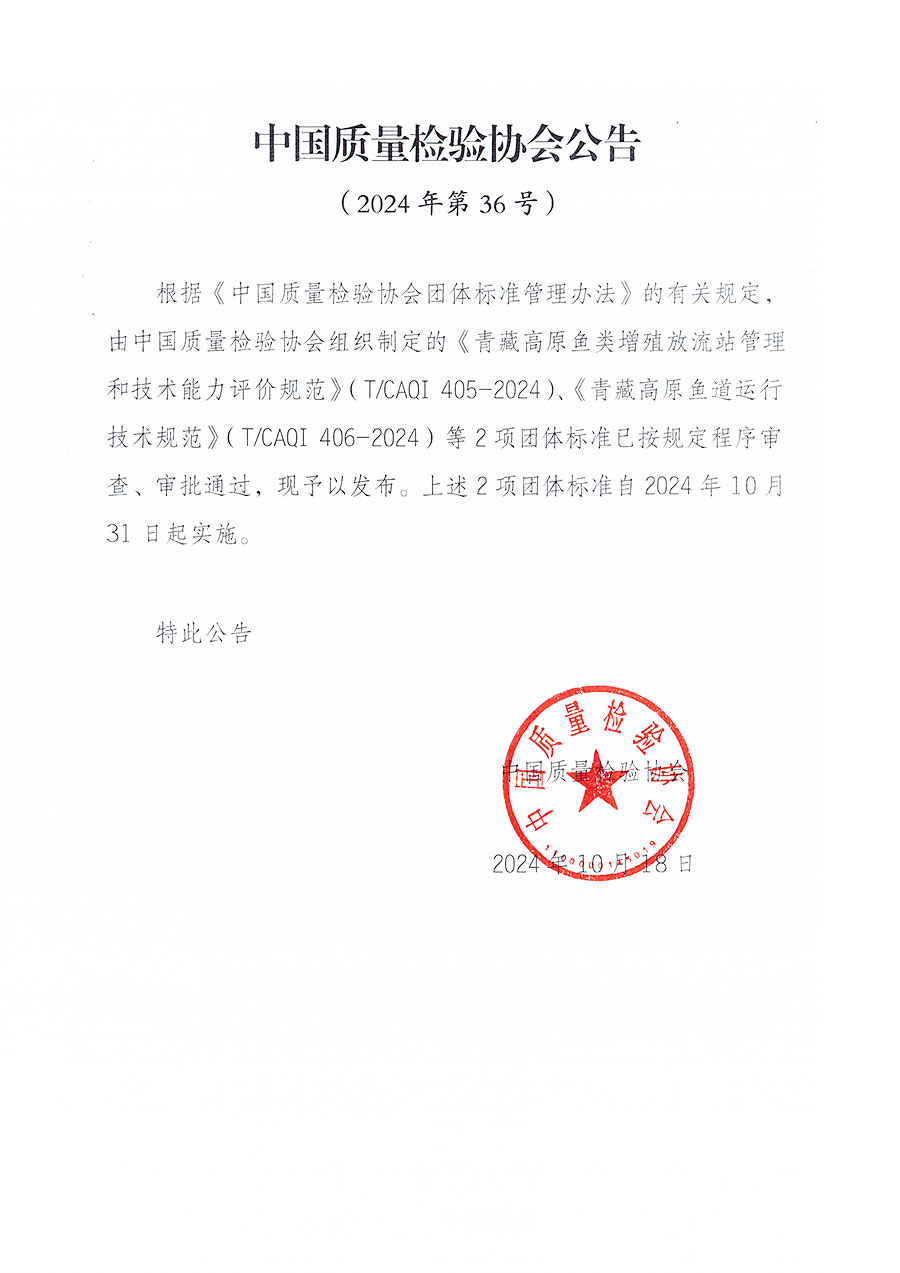 中國質(zhì)量檢驗(yàn)協(xié)會公告（2024年36號）