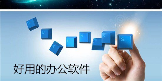 辦公類(lèi)手機(jī)app合集