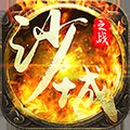 沙城之戰(zhàn)h5