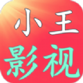 小王影視