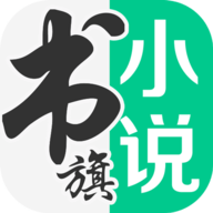書(shū)旗小說(shuō)免費(fèi)版本