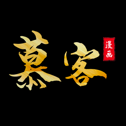 慕客漫畫(huà)