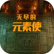 無(wú)盡的元素使破解版