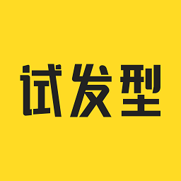 試發(fā)型相機(jī)