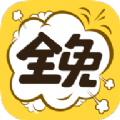 全免漫畫(huà)