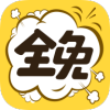 全免漫畫(huà)