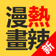 熱辣漫畫(huà)