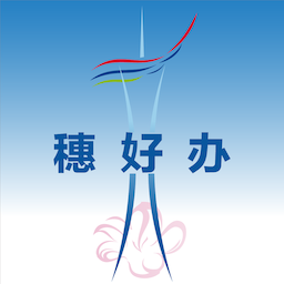 廣州穗好辦
