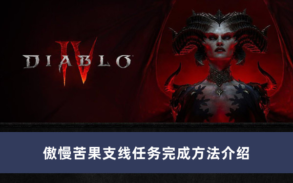 《暗黑破壞神4》傲慢苦果支線(xiàn)任務(wù)完成方法介紹