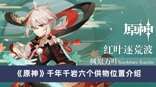 《原神》千年千巖六個(gè)供物位置介紹