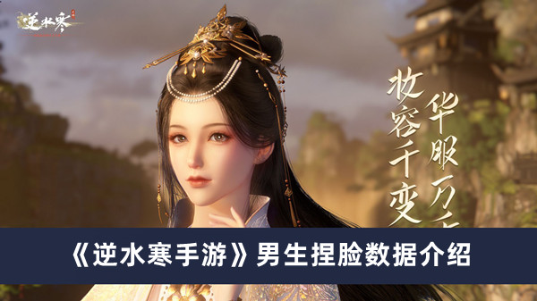 《逆水寒手游》男生捏臉數(shù)據(jù)介紹