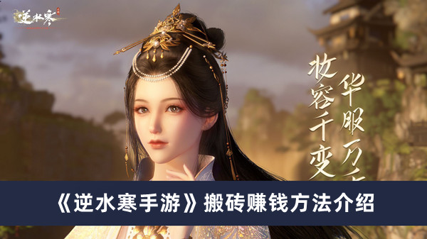 《逆水寒手游》搬磚賺錢(qián)方法介紹