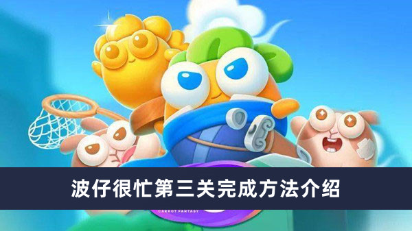 《保衛(wèi)蘿卜4》波仔很忙第三關(guān)完成方法介紹