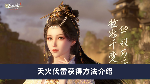 《逆水寒手游》天火伏雷獲得方法介紹
