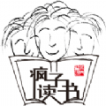 瘋子讀書(shū)