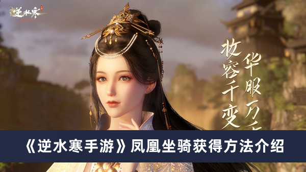 《逆水寒手游》鳳凰坐騎獲得方法介紹
