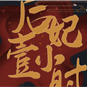 后妃一小時(shí)
