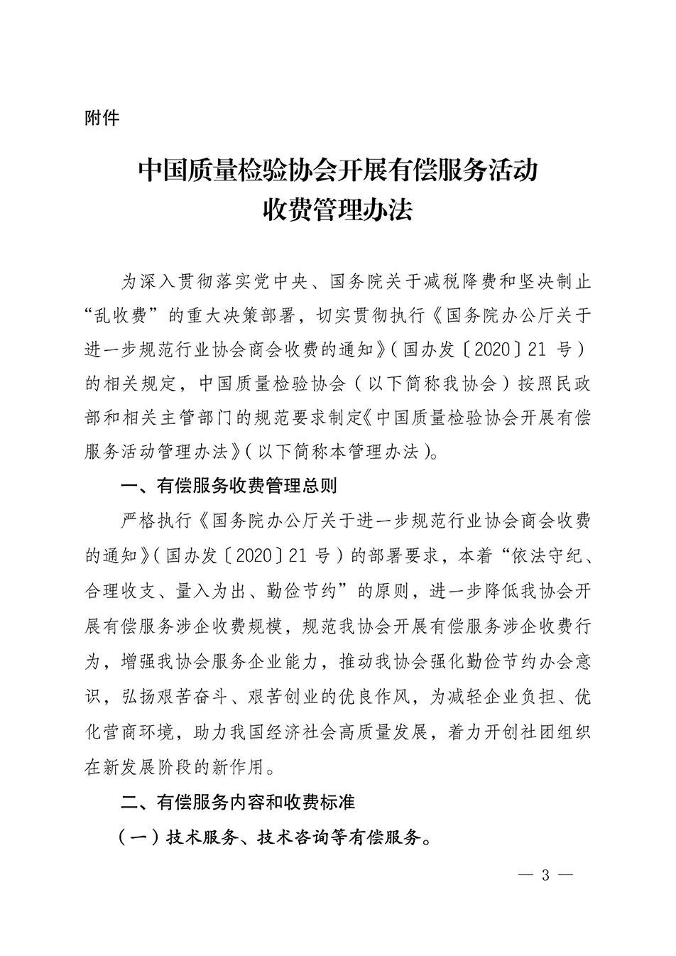 關(guān)于印發(fā)《中國質(zhì)量檢驗協(xié)會開展有償服務活動收費管理辦法》的通知