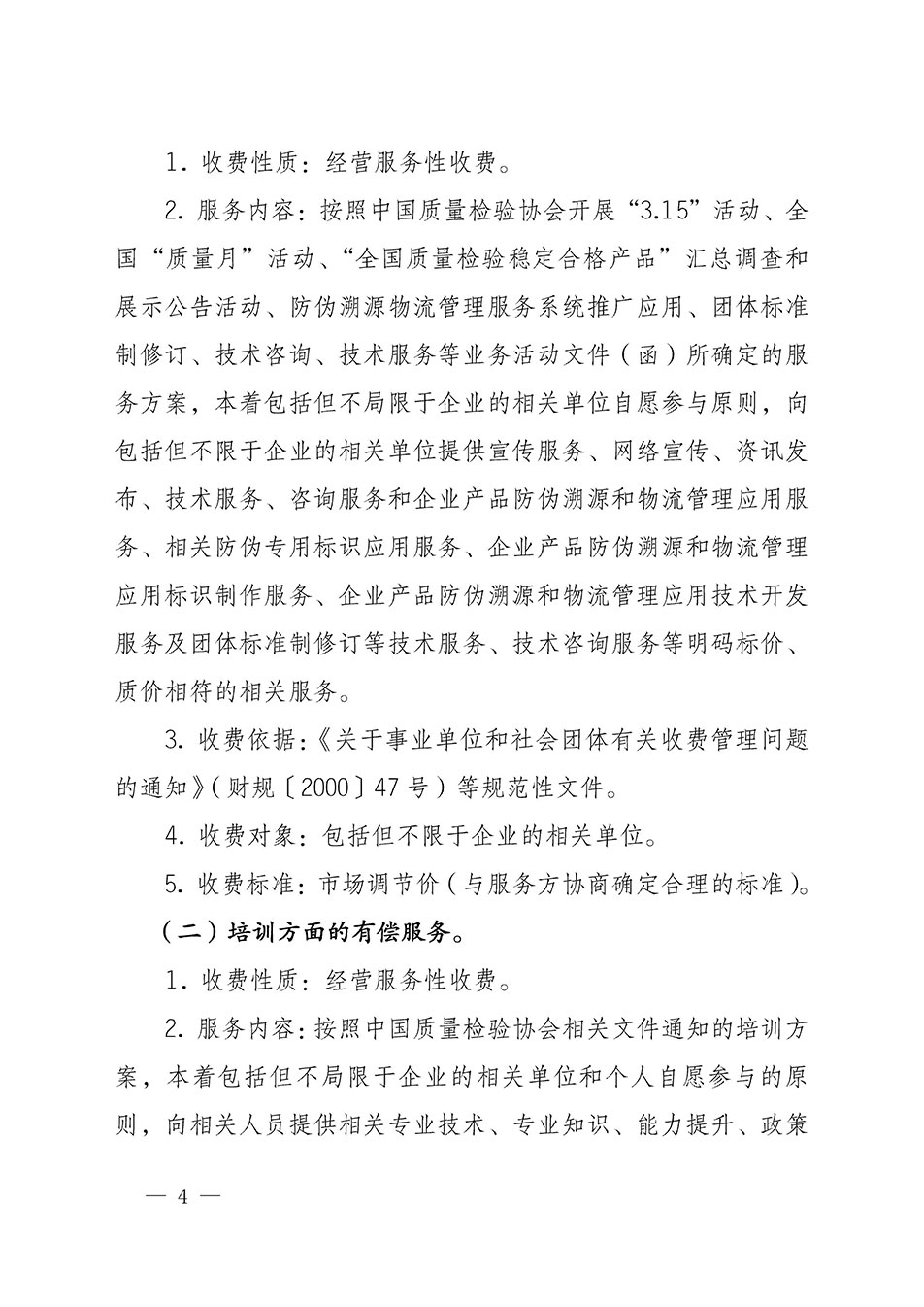 關(guān)于印發(fā)《中國質(zhì)量檢驗協(xié)會開展有償服務活動收費管理辦法》的通知