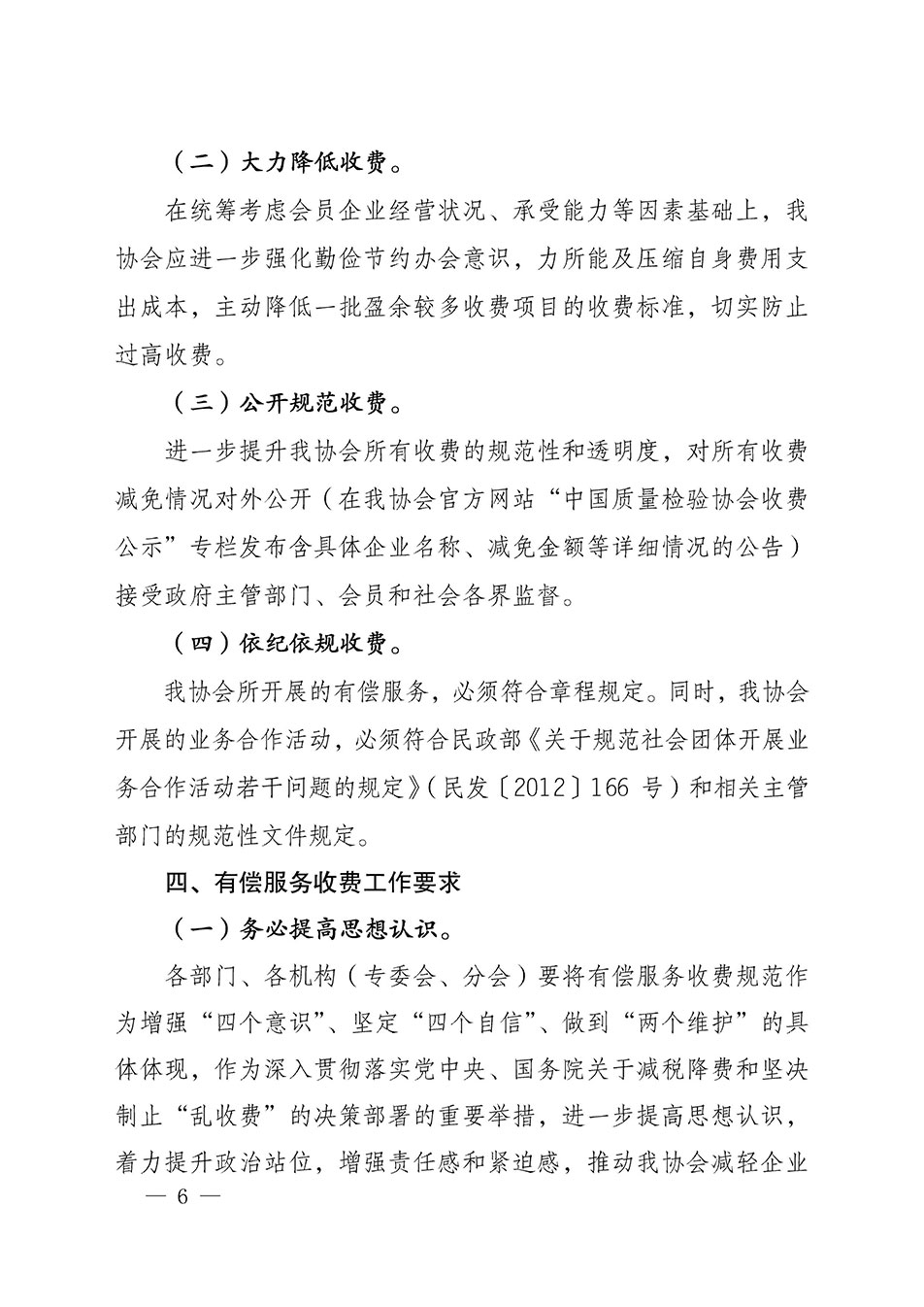 關(guān)于印發(fā)《中國質(zhì)量檢驗協(xié)會開展有償服務活動收費管理辦法》的通知