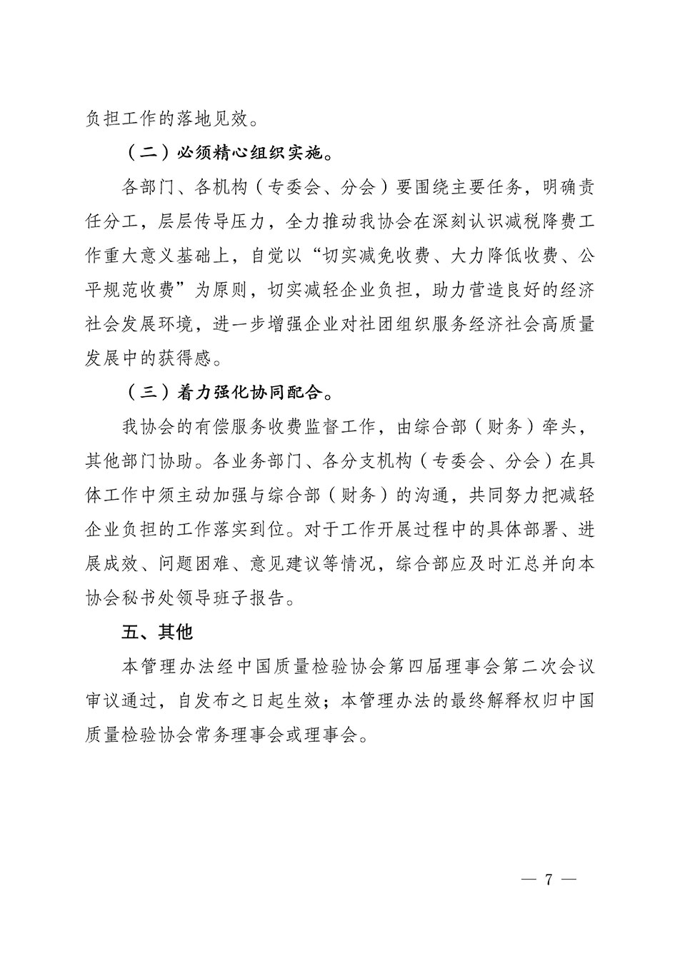 關(guān)于印發(fā)《中國質(zhì)量檢驗協(xié)會開展有償服務活動收費管理辦法》的通知