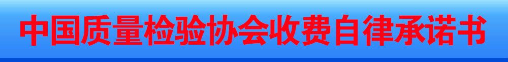中國質(zhì)量檢驗協(xié)會收費(fèi)自律承諾書