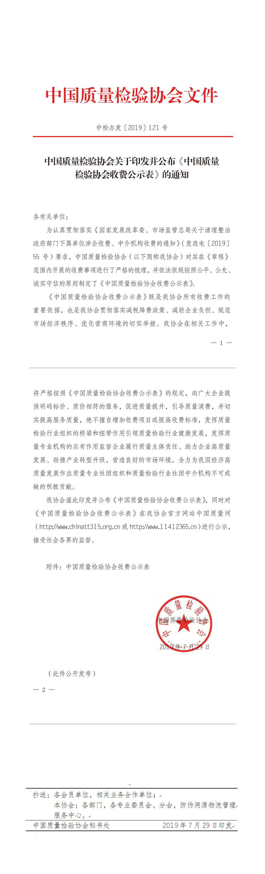 中國質(zhì)量檢驗協(xié)會收費(fèi)公示文件